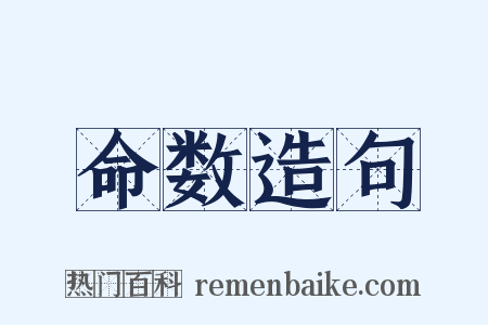 命数造句是什么意思的图片